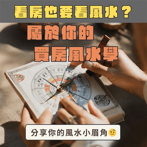 買房看風水|買房風水全攻略 蔡上機老師教你如何看仔細：開運又。